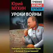 Постер книги Победила бы современная Россия в Великой Отечественной войне?