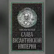 Постер книги Слава Византийской империи