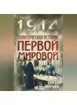 Сергей Кремлев - Политическая история Первой мировой