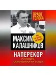 Максим Калашников - Наперекор. Россия, обреченная на успех