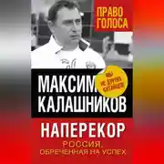 Постер книги Наперекор. Россия, обреченная на успех