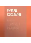 Ричард Косолапов - Слово товарищу Сталину!