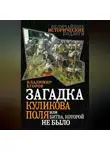 Владимир Егоров - Загадка Куликова поля, или Битва, которой не было