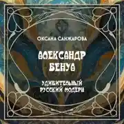 Постер книги А. Бенуа – художник и искусствовед