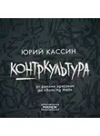 Юрий Кассин - Контркультура — от ранних христиан до «Burning man»