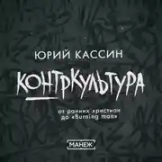 Постер книги Контркультура — от ранних христиан до «Burning man»