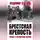 Владимир Бешанов - Брестская крепость. Правда о легендарной обороне