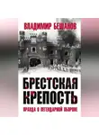 Владимир Бешанов - Брестская крепость. Правда о легендарной обороне