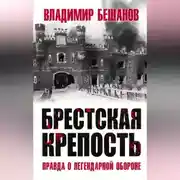 Постер книги Брестская крепость. Правда о легендарной обороне