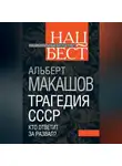 Альберт Макашов - Трагедия СССР. Кто ответит за развал?