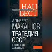 Постер книги Трагедия СССР. Кто ответит за развал?