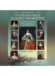 Сергей Гаврилов - Остзейские немцы в Санкт-Петербурге. Российская империя между Шлезвигом и Гольштейном. 1710-1918