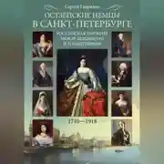 Постер книги Остзейские немцы в Санкт-Петербурге. Российская империя между Шлезвигом и Гольштейном. 1710-1918