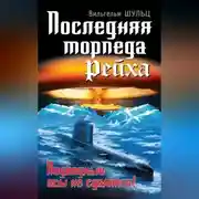 Постер книги Последняя торпеда Рейха. Подводные асы не сдаются!
