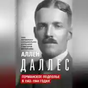 Постер книги Германское подполье в 1942—1944 годах