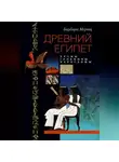 Барбара Мертц - Древний Египет. Храмы, гробницы, иероглифы