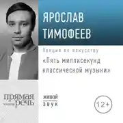 Постер книги Лекция «Пять миллисекунд классической музыки»