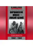 Максим Мосягин - Варшавское шоссе – любой ценой. Трагедия Зайцевой горы. 1942–1943