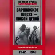 Постер книги Варшавское шоссе – любой ценой. Трагедия Зайцевой горы. 1942–1943