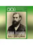Коллектив авторов - Павел Третьяков. Купец с душой художника