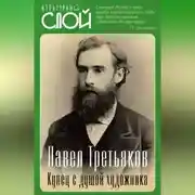 Постер книги Павел Третьяков. Купец с душой художника