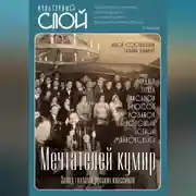 Постер книги Мечтателей кумир. Запад глазами русских классиков