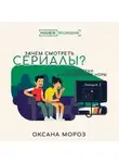 Оксана Мороз - 2. Сериал как история: сюжеты и герои