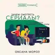 Постер книги 2. Сериал как история: сюжеты и герои