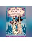Коллектив авторов - Смольный институт. Дневники воспитанниц