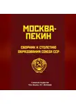 Сборник - Москва-Пекин. Сборник к 100-летию образования союза ССР