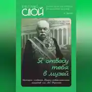 Постер книги «Я отведу тебя в музей». История создания Музея изобразительных искусств им. А.С. Пушкина