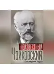 Сборник - Неизвестный Чайковский. Последние годы