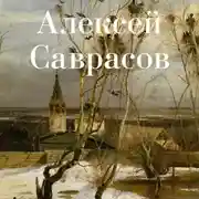 Постер книги Алексей Саврасов
