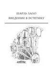 Шарль Лало - Введение в эстетику