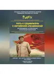 Сборник - Путь к социализму с китайской спецификой. Исследование и применение китаизации марксизма