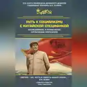 Постер книги Путь к социализму с китайской спецификой. Исследование и применение китаизации марксизма