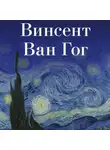 Коллектив авторов - Винсент Ван Гог