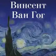Постер книги Винсент Ван Гог