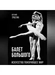 Евгений Тростин - Балет Большого. Искусство, покорившее мир