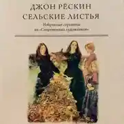 Постер книги Сельские листья. Избранные страницы из «Современных художников»