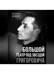 Александр Демидов - Большой театр под звездой Григоровича