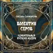 Постер книги Валентин Серов