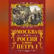 Постер книги Москва и Россия в эпоху Петра I