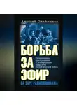 Алексей Олейников - Борьба за эфир. Радиоразведка, прослушивание и дезинформация на фронтах Первой мировой войны