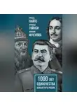 Фрэнсис Фукуяма - 1000 лет одиночества. Особый путь России