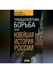 Валерий Шамбаров - Тридцатилетняя борьба, или Новейшая история России