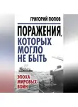 Григорий Попов - Поражения, которых могло не быть. Эпоха мировых войн