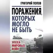Постер книги Поражения, которых могло не быть. Эпоха мировых войн