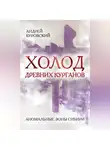 Андрей Буровский - Холод древних курганов. Аномальные зоны Сибири