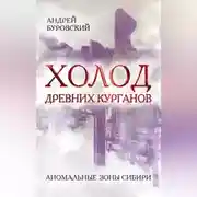 Постер книги Холод древних курганов. Аномальные зоны Сибири